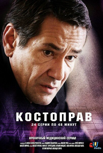 Смотреть Костоправ онлайн бесплатно в HD качестве на русском языке